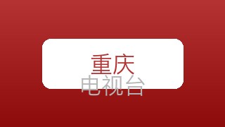 重庆时尚生活在线直播